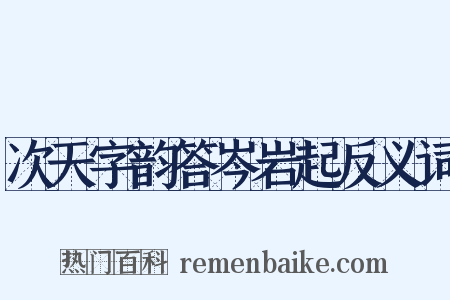 次天字韵答岑岩起反义词是什么意思的图片